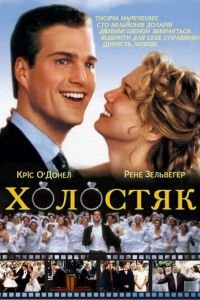 Холостяк (фильм 1999) смотреть