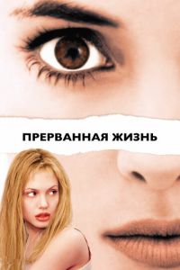 Прерванная жизнь (фильм 1999) смотреть