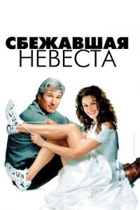 Сбежавшая невеста (фильм 1999) смотреть