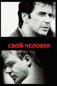 Свой человек (фильм 1999) смотреть