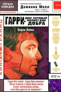 Гарри — друг, который желает Вам добра (фильм 2000) смотреть