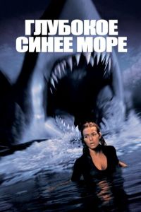 Глубокое синее море (фильм 1999) смотреть