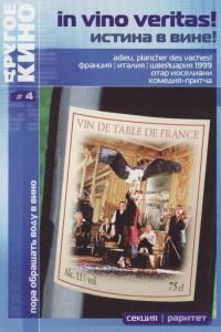 Истина в вине (фильм 1999) смотреть