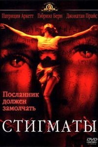 Стигматы (фильм 1999) смотреть