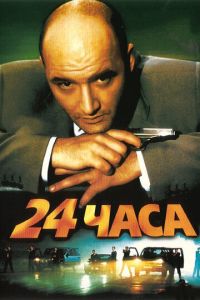 24 часа (фильм 2000) смотреть