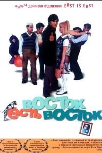 Восток есть восток (фильм 1999) смотреть