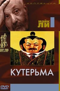 Кутерьма (фильм 1999) смотреть