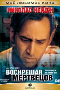 Воскрешая мертвецов (фильм 1999) смотреть