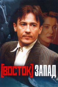 Восток-Запад (фильм 1999) смотреть