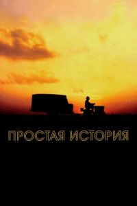 Простая история (фильм 1999) смотреть