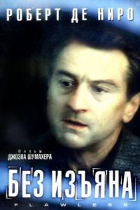 Без изъяна (фильм 1999) смотреть