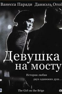 Девушка на мосту (фильм 1999) смотреть