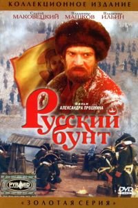 Русский бунт (фильм 1999) смотреть