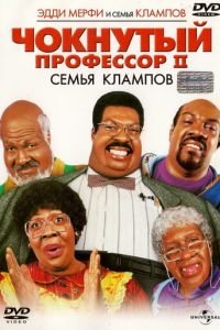 Чокнутый профессор 2: Семья Клампов (фильм 2000) смотреть