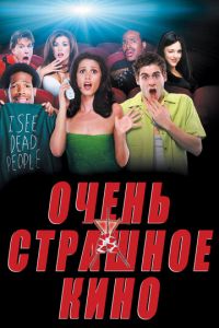 Очень страшное кино (фильм 2000) смотреть