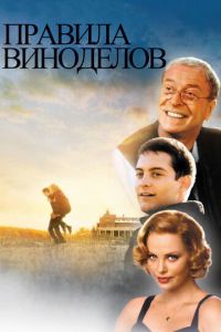 Правила виноделов (фильм 1999) смотреть