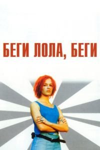 Беги, Лола, беги (фильм 1998) смотреть