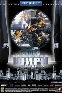 Шири (фильм 1999) смотреть