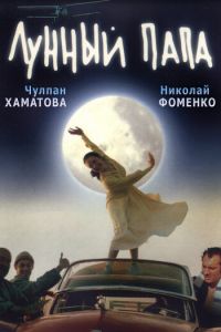 Лунный папа (фильм 1999) смотреть