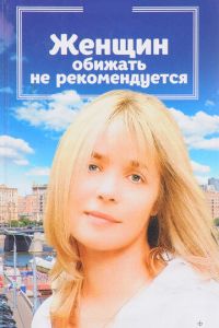 Женщин обижать не рекомендуется (фильм 1999) смотреть