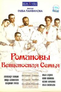 Романовы: Венценосная семья (фильм 2000) смотреть