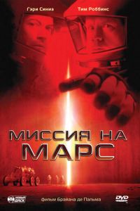 Миссия на Марс (фильм 2000) смотреть