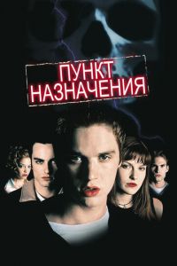 Пункт назначения (фильм 2000) смотреть