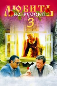 Любить по-русски 3: Губернатор (фильм 1999) смотреть