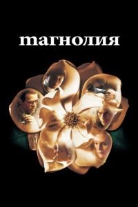 Магнолия (фильм 1999) смотреть