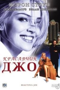 Красавчик Джо (фильм 2000) смотреть