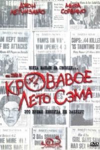 Кровавое лето Сэма (фильм 1999) смотреть