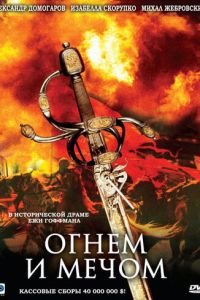 Огнем и мечом (фильм 1999) онлайн