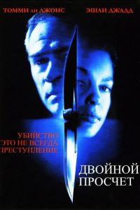 Двойной просчет (фильм 1999) смотреть