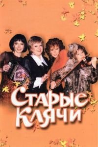 Старые клячи (фильм 2000) онлайн
