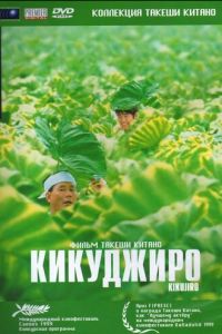 Кикуджиро (фильм 1999) смотреть