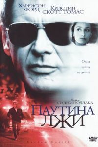 Паутина лжи (фильм 1999) смотреть