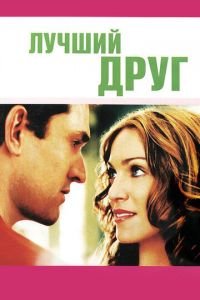 Лучший друг (фильм 2000) смотреть