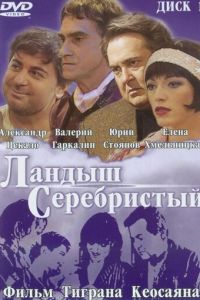 Ландыш серебристый (фильм 2000) смотреть