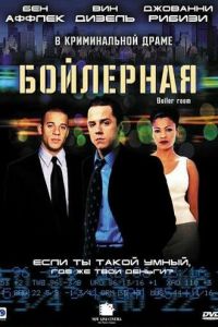 Бойлерная (фильм 2000) смотреть