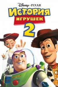 История игрушек 2 ( 1999) смотреть