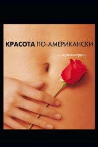 Красота по-американски (фильм 1999) смотреть