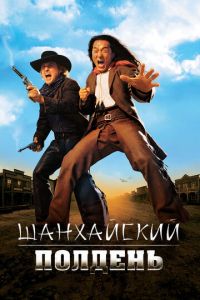 Шанхайский полдень (фильм 2000) смотреть