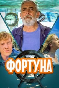 Фортуна (фильм 2000) смотреть