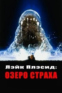 Лэйк Плэсид: Озеро страха (фильм 1999) смотреть