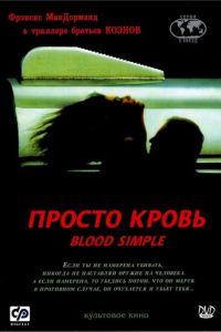 Просто кровь (фильм 1983) смотреть