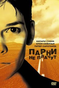 Парни не плачут (фильм 1999) смотреть