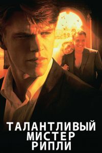 Талантливый мистер Рипли (фильм 1999) смотреть