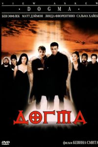 Догма (фильм 1999) смотреть