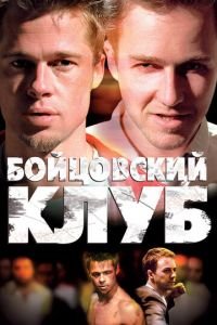 Бойцовский клуб (фильм 1999) смотреть