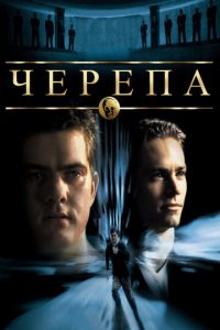 Черепа (фильм 2000) смотреть